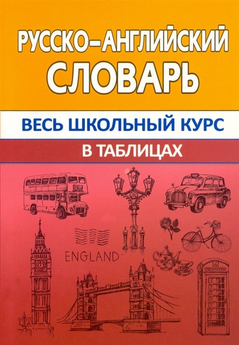 Русско-английский словарь Весь школьный курс в таблицах