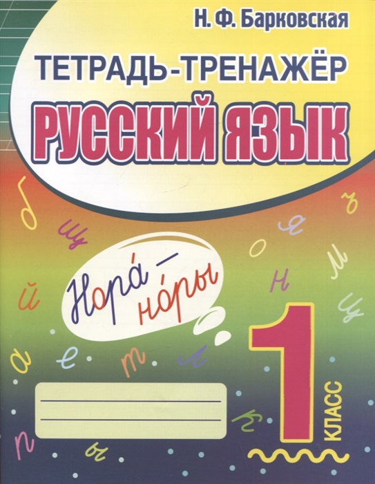 

Тетрадь-тренажер Русский язык 1 класс