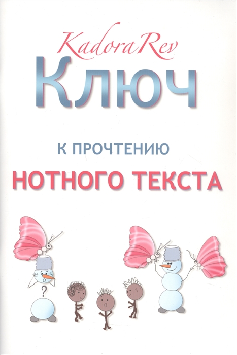 

Ключ к прочтению нотного текста Нотное приложение