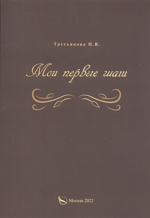 

Мои первые шаги