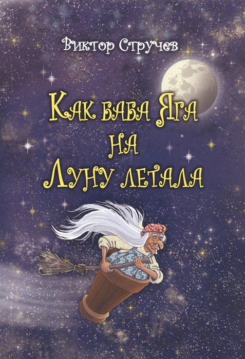 

Как баба Яга на Луну летала