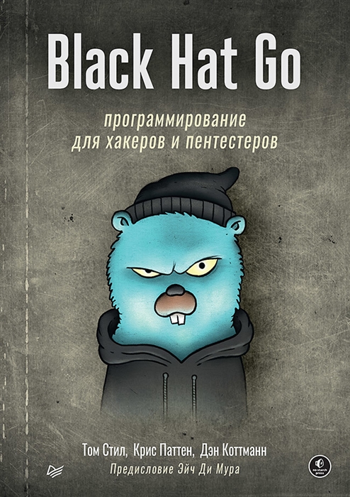 

Black Hat Go Программирование для хакеров и пентестеров