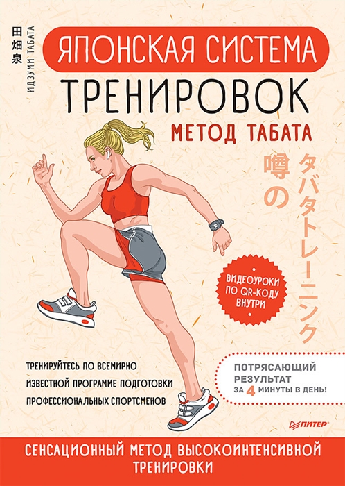 

Японская система тренировок Метод Табата