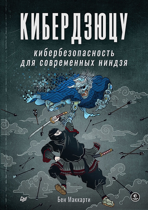 

Кибердзюцу кибербезопасность для современных ниндзя