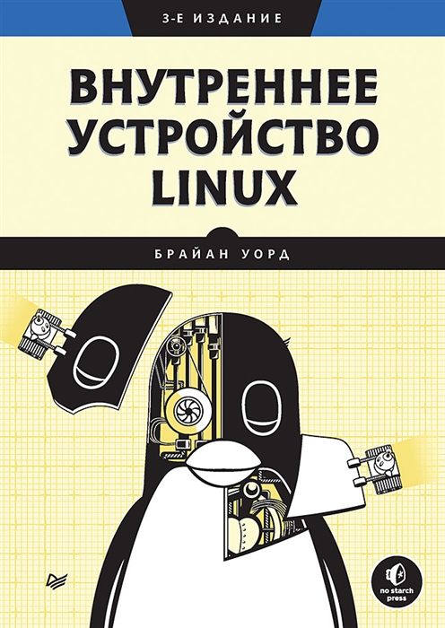 

Внутреннее устройство Linux