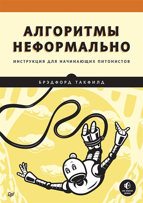 

Алгоритмы неформально Инструкция для начинающих питонистов