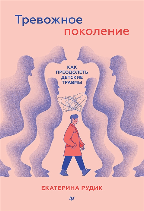 

Тревожное поколение как преодолеть детские травмы