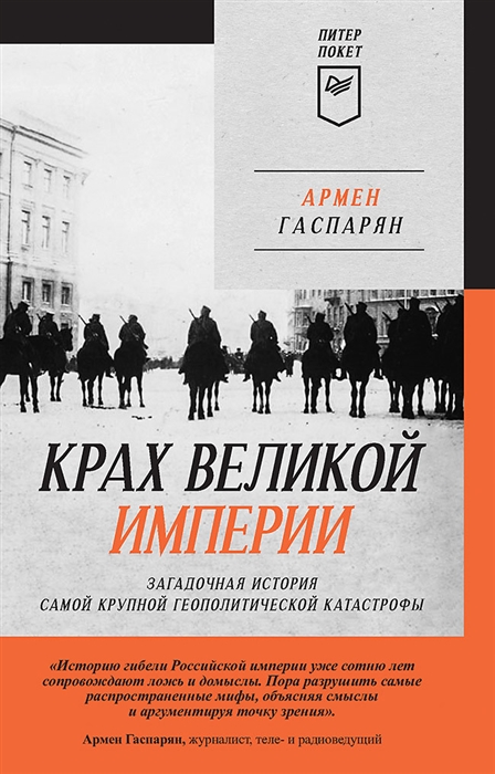

Крах великой империи загадочная история самой крупной геополитической катастрофы