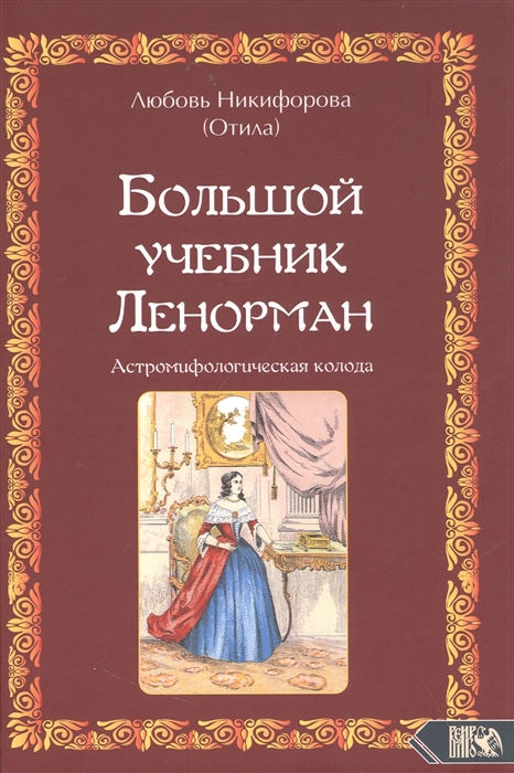 

Большой учебник Ленорман Астромифологическая колода