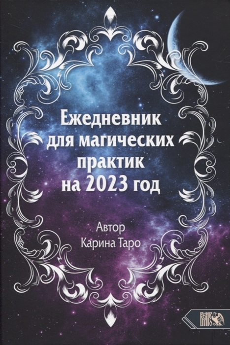 

Ежедневник для магических практик на 2023 год
