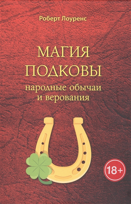 

Магия подковы народные обычаи и верования
