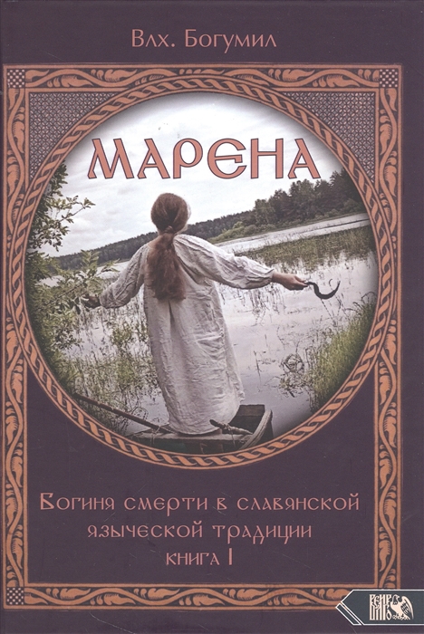 

Марена Богиня смерти в славянской языческой традиции Книга 1