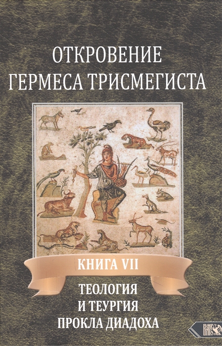 

Откровение Гермеса Трисмегиста Книга VII Теология и теургия Прокла Диадоха