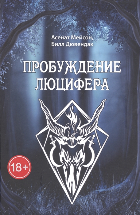 

Пробуждение Люцифера