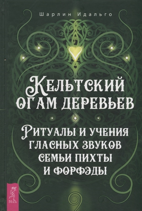 

Кельтский огам деревьев Ритуалы и учения гласных звуков семьи пихты и форфэды