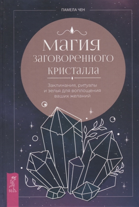 

Магия заговоренного кристалла заклинания ритуалы и зелья для воплощения ваших желаний