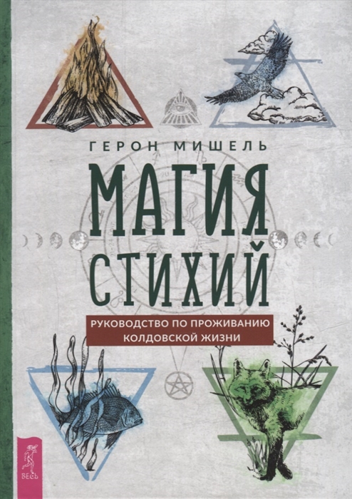 

Магия стихий руководство по проживанию колдовской жизни