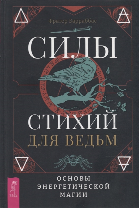 

Силы стихий для ведьм основы энергетической магии