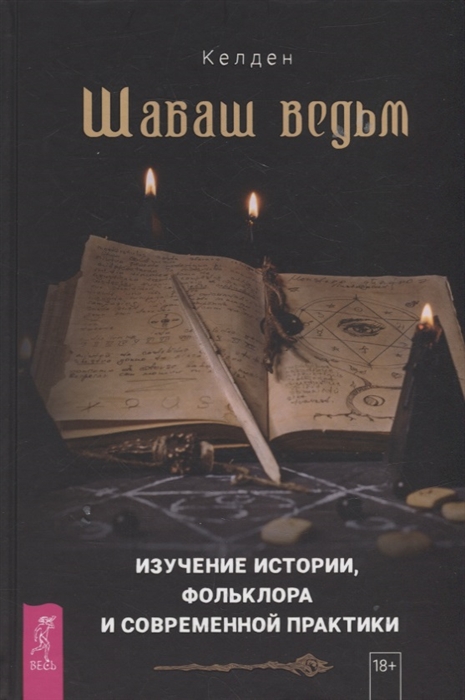 

Шабаш ведьм изучение истории фольклора и современной практики
