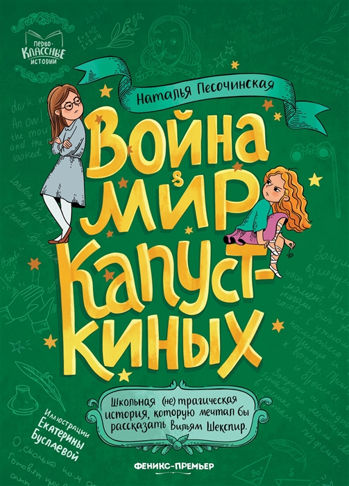 

Война мир Капусткиных