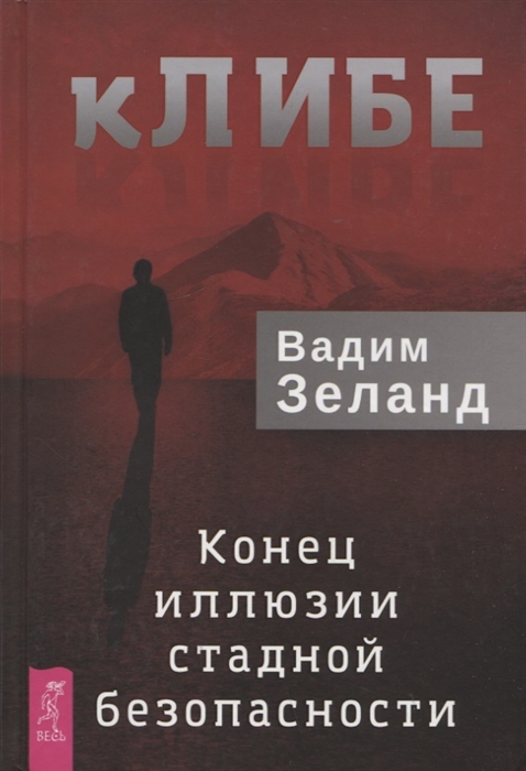 

кЛИБЕ Конец иллюзии стадной безопасности