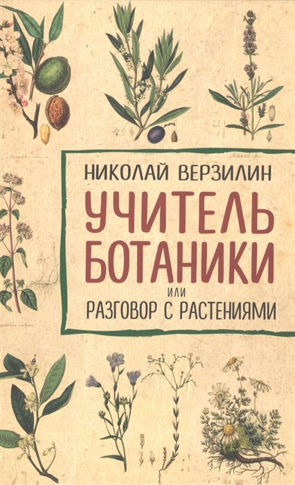 Учитель ботаники или разговор с растениями