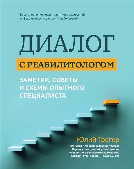 

Диалог с реабилитологом заметки советы и схемы опытного специалиста