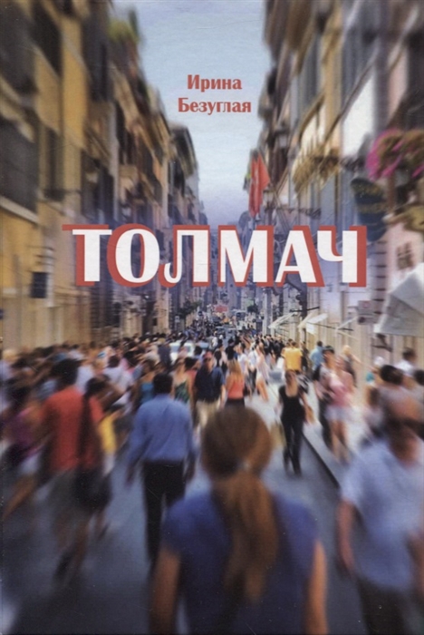 

Толмач