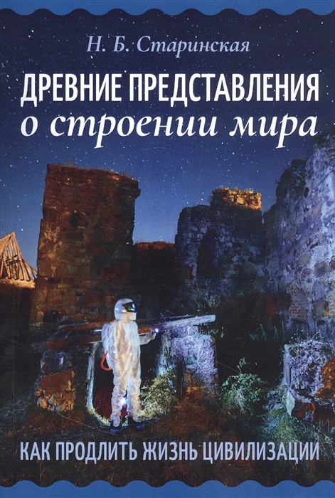 

Древние представления о строении мира Как продлить жизнь цивилизации