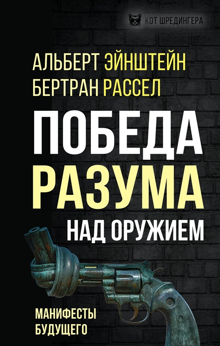 

Победа разума над оружием Манифесты будущего