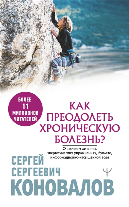 

Как преодолеть хроническую болезнь О заочном лечении энергетических упражнениях буклете информационно-насыщенной воде