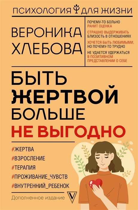 

Быть жертвой больше не выгодно Дополненное издание