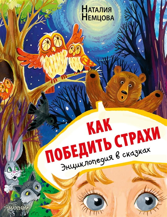 

Как победить страхи Энциклопедия в сказках