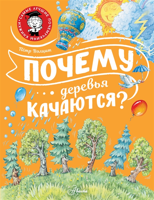 

Почему деревья качаются
