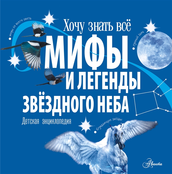 

Мифы и легенды звёздного неба