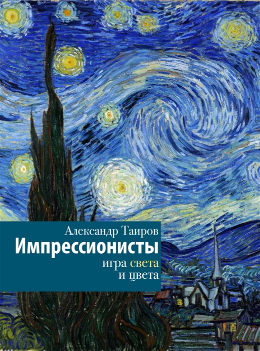 

Импрессионисты Игра света и цвета
