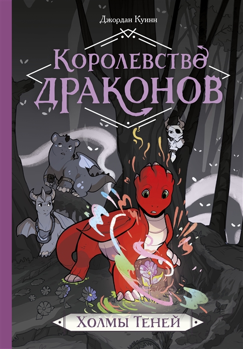 

Королевство драконов Холмы теней