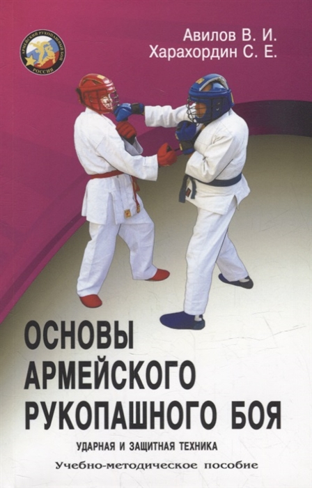 

Основы Армейского рукопашного боя Ударная и защитная техника Учебно-методическое пособие