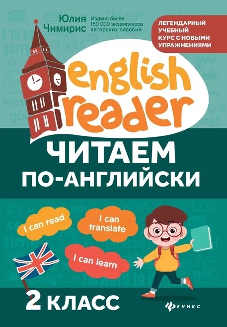 

Читаем по-английски 2 класс
