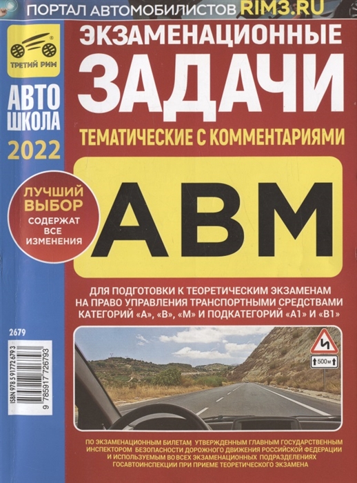 

Экзаменационные тематические задачи для подготовки к теоретическим экзаменам на право управления транспортными средствами категорий А В М и подкатегорий А1 В1 с комментариями