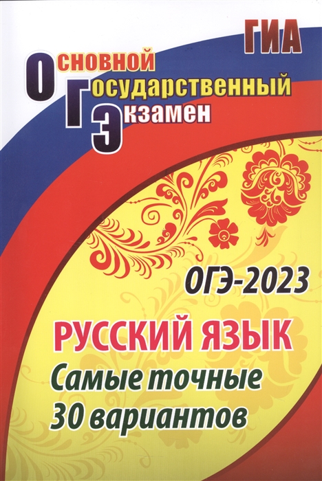 

ОГЭ-2023 Русский язык Самые точные 30 вариантов