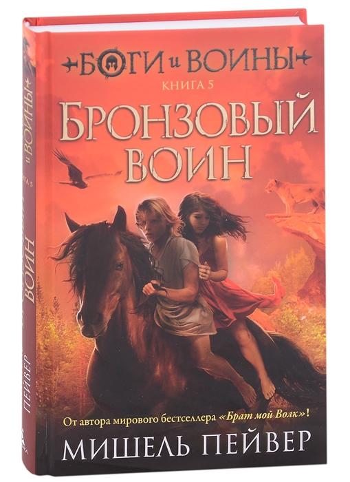 Боги и воины Книга 5 Бронзовый воин
