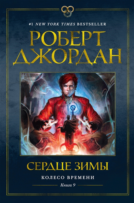 Колесо Времени Книга 9 Сердце зимы