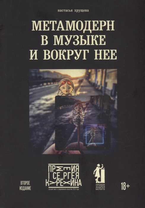 

Метамодерн в музыке и вокруг нее