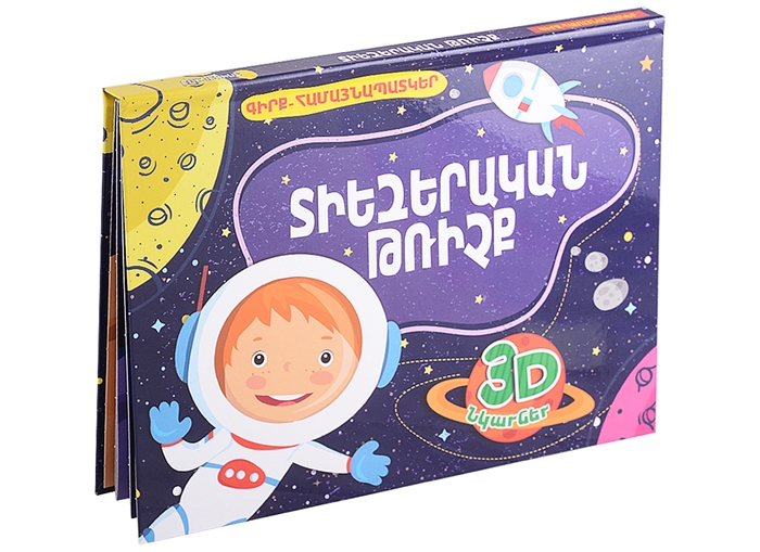 

Космический полет Книжка-панорамка на армянском языке