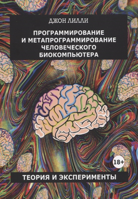 Программирование и метапрограммирование человеческого биокомпьютера Теория и эксперименты