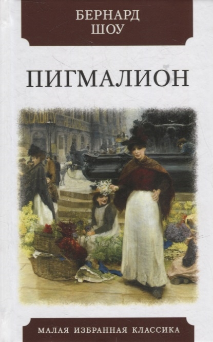 

Пигмалион Роман-фантазия в пяти действиях