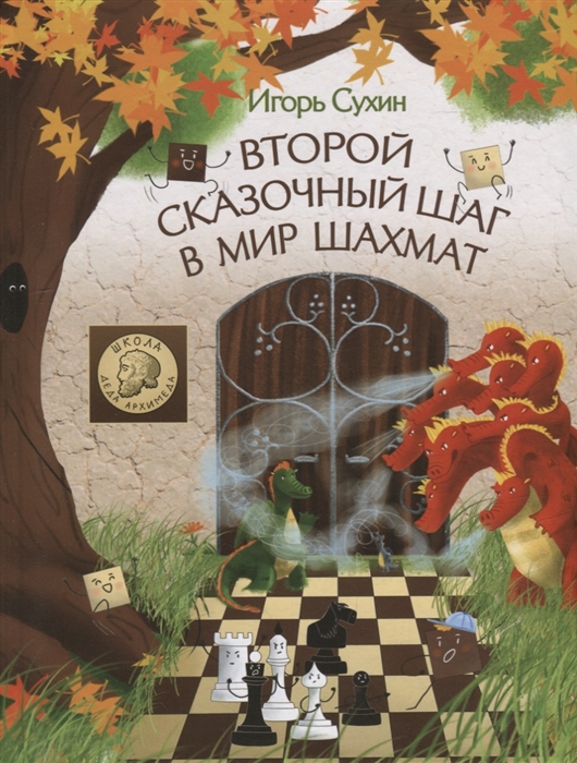 

Второй сказочный шаг в мир шахмат