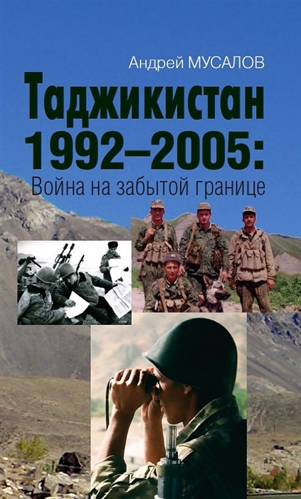 

Таджикистан 1992 2005 Война на забытой границе