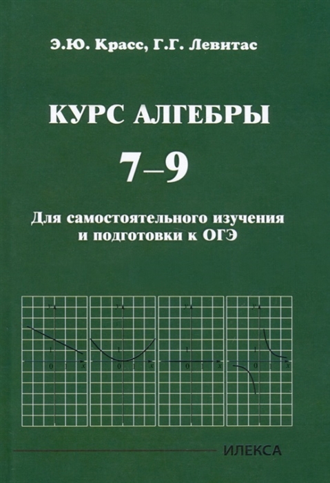 

Курс алгебры 7-9 классы Для самостоятельного изучения и подготовки к ОГЭ